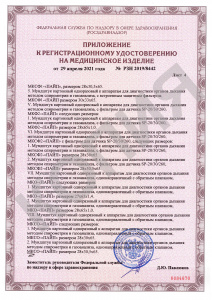 Регистрационное удостоверение Мундштуки (часть 5)