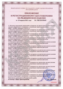 Регистрационное удостоверение Мундштуки (часть 4)